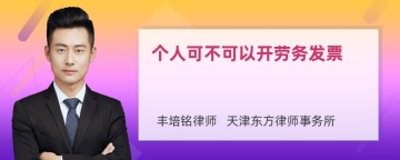 个人可不可以开劳务发票
