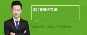 2018微信立法