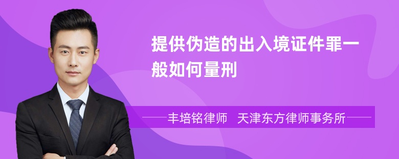 提供伪造的出入境证件罪一般如何量刑