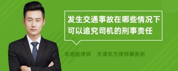 发生交通事故在哪些情况下可以追究司机的刑事责任