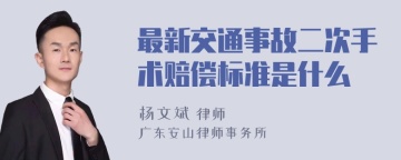 最新交通事故二次手术赔偿标准是什么