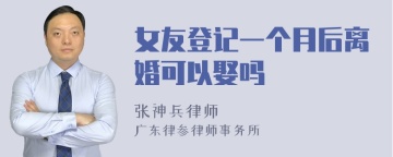 女友登记一个月后离婚可以娶吗