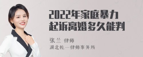 2022年家庭暴力起诉离婚多久能判