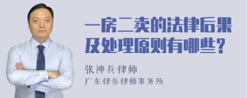 一房二卖的法律后果及处理原则有哪些?