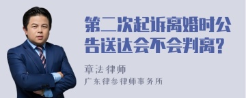 第二次起诉离婚时公告送达会不会判离?