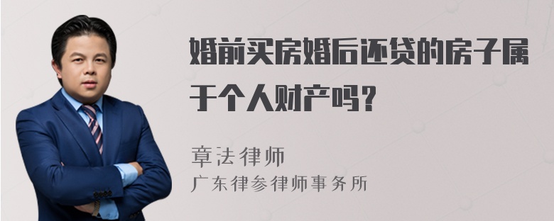 婚前买房婚后还贷的房子属于个人财产吗？