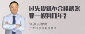 过失提供不合格武器罪一般判几年？