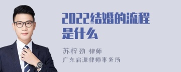 2022结婚的流程是什么