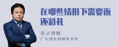 在哪些情形下需要返还彩礼