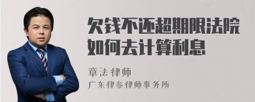 欠钱不还超期限法院如何去计算利息