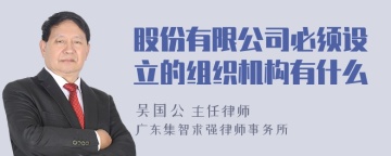 股份有限公司必须设立的组织机构有什么