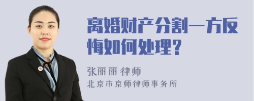 离婚财产分割一方反悔如何处理？