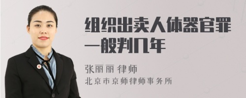 组织出卖人体器官罪一般判几年