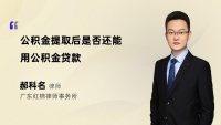 公积金提取后是否还能用公积金贷款