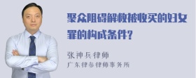 聚众阻碍解救被收买的妇女罪的构成条件?