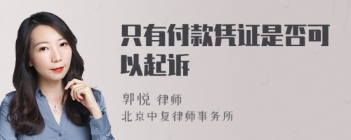 只有付款凭证是否可以起诉