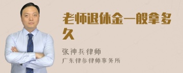 老师退休金一般拿多久