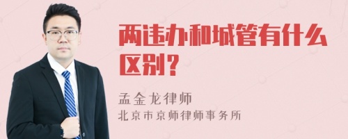 两违办和城管有什么区别？