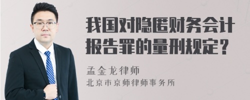 我国对隐匿财务会计报告罪的量刑规定？