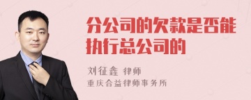 分公司的欠款是否能执行总公司的