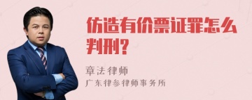 仿造有价票证罪怎么判刑?