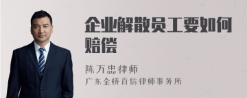 企业解散员工要如何赔偿