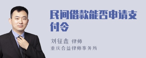 民间借款能否申请支付令