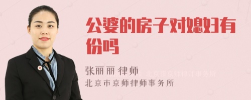 公婆的房子对媳妇有份吗