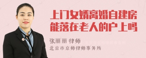 上门女婿离婚自建房能落在老人的户上吗