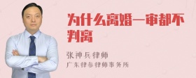 为什么离婚一审都不判离