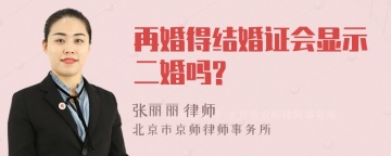 再婚得结婚证会显示二婚吗?