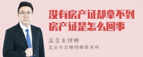 没有房产证却拿不到房产证是怎么回事