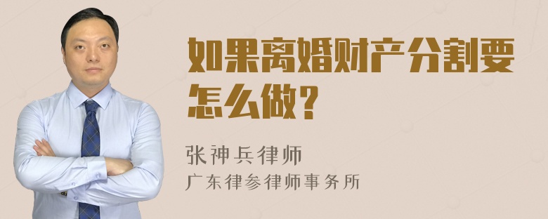 如果离婚财产分割要怎么做？