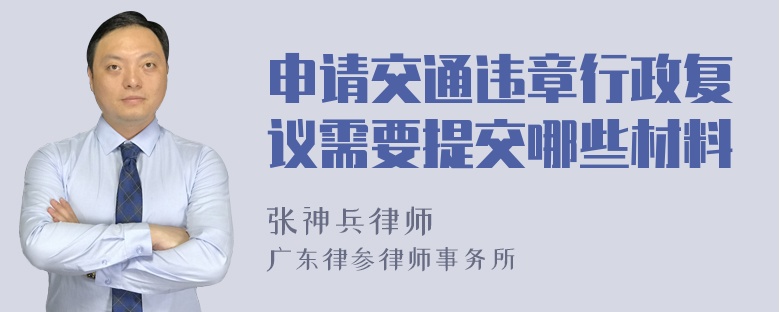 申请交通违章行政复议需要提交哪些材料