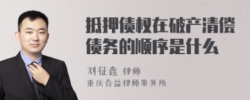 抵押债权在破产清偿债务的顺序是什么