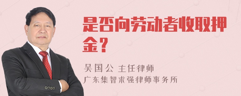 是否向劳动者收取押金？