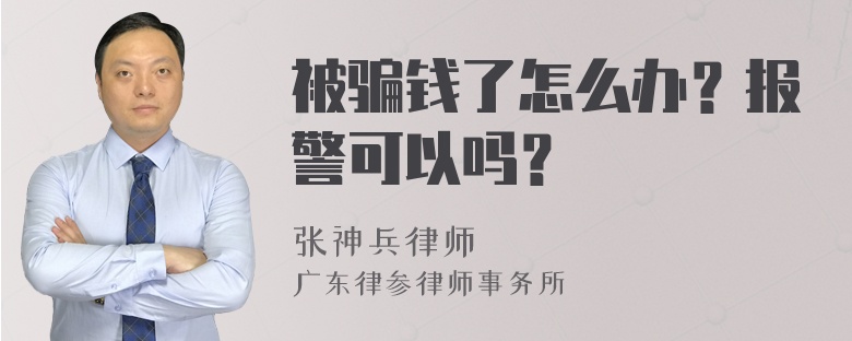 被骗钱了怎么办？报警可以吗？