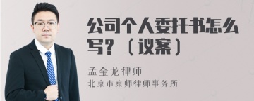 公司个人委托书怎么写？（议案）