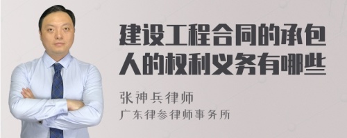 建设工程合同的承包人的权利义务有哪些