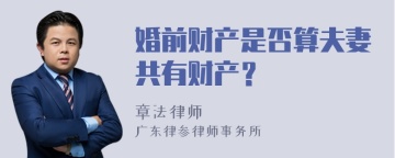 婚前财产是否算夫妻共有财产？