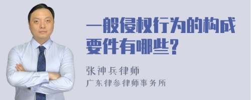 一般侵权行为的构成要件有哪些?