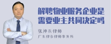 解聘物业服务企业是需要业主共同决定吗