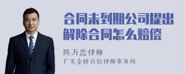 合同未到期公司提出解除合同怎么赔偿