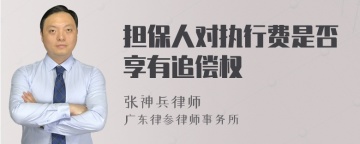 担保人对执行费是否享有追偿权