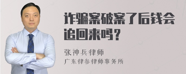 诈骗案破案了后钱会追回来吗？