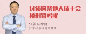 讨债拘禁他人债主会被刑罚吗呢