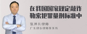 在我国国家规定敲诈勒索犯罪量刑标准中