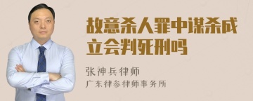 故意杀人罪中谋杀成立会判死刑吗