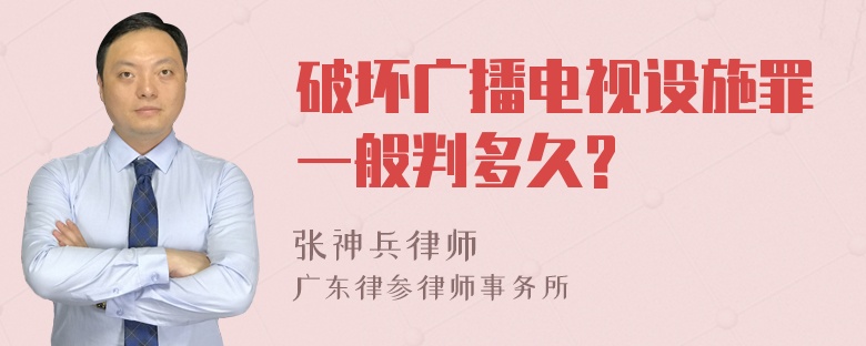 破坏广播电视设施罪一般判多久?