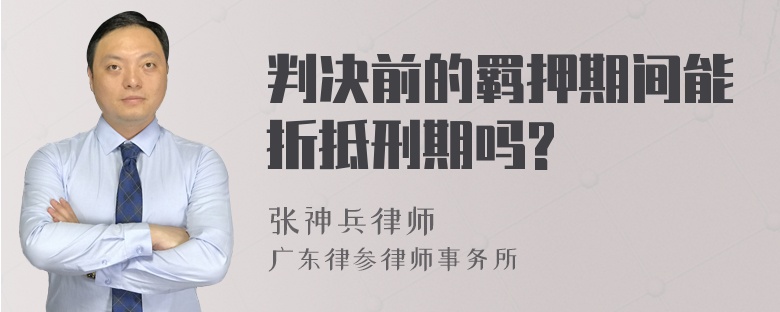 判决前的羁押期间能折抵刑期吗?